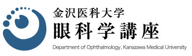 金沢医科大学　眼科学講座